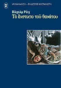 ΤΟ ΕΝΣΤΙΚΤΟ ΤΟΥ ΘΑΝΑΤΟΥ ΤΟ ΕΝΣΤΙΚΤΟ ΤΟΥ ΘΑΝΑΤΟΥ