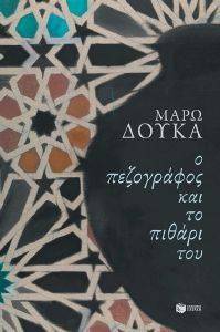 Ο ΠΕΖΟΓΡΑΦΟΣ ΚΑΙ ΤΟ ΠΙΘΑΡΙ ΤΟΥ Ο ΠΕΖΟΓΡΑΦΟΣ ΚΑΙ ΤΟ ΠΙΘΑΡΙ ΤΟΥ