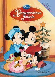 DISNEY ΧΡΙΣΤΟΥΓΕΝΝΙΑΤΙΚΗ ΙΣΤΟΡΙΑ DISNEY ΧΡΙΣΤΟΥΓΕΝΝΙΑΤΙΚΗ ΙΣΤΟΡΙΑ