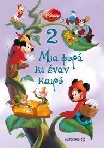 ΜΙΑ ΦΟΡΑ ΚΙ ΕΝΑΝ ΚΑΙΡΟ 2 ΜΙΑ ΦΟΡΑ ΚΙ ΕΝΑΝ ΚΑΙΡΟ 2