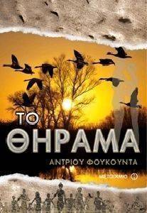 ΤΟ ΘΗΡΑΜΑ ΤΟ ΘΗΡΑΜΑ