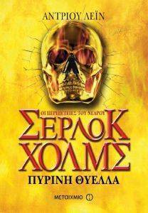 ΟΙ ΠΕΡΙΠΕΤΕΙΕΣ ΤΟΥ ΝΕΑΡΟΥ ΣΕΡΛΟΚ ΧΟΛΜΣ ΠΥΡΙΝΗ ΘΥΕΛΛΑ ΟΙ ΠΕΡΙΠΕΤΕΙΕΣ ΤΟΥ ΝΕΑΡΟΥ ΣΕΡΛΟΚ ΧΟΛΜΣ ΠΥΡΙΝΗ ΘΥΕΛΛΑ