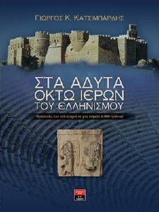 ΣΤΑ ΑΔΥΤΑ ΟΚΤΩ ΙΕΡΩΝ ΤΟΥ ΕΛΛΗΝΙΣΜΟΥ ΣΤΑ ΑΔΥΤΑ ΟΚΤΩ ΙΕΡΩΝ ΤΟΥ ΕΛΛΗΝΙΣΜΟΥ