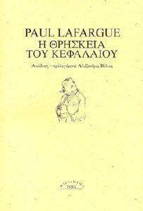 Η ΘΡΗΣΚΕΙΑ ΤΟΥ ΚΕΦΑΛΑΙΟΥ Η ΘΡΗΣΚΕΙΑ ΤΟΥ ΚΕΦΑΛΑΙΟΥ
