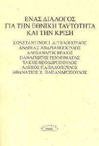 ΕΝΑΣ ΔΙΑΛΟΓΟΣ ΓΙΑ ΤΗΝ ΕΘΝΙΚΗ ΤΑΥΤΟΤΗΤΑ ΚΑΙ ΤΗΝ ΚΡΙΣΗ ΕΝΑΣ ΔΙΑΛΟΓΟΣ ΓΙΑ ΤΗΝ ΕΘΝΙΚΗ ΤΑΥΤΟΤΗΤΑ ΚΑΙ ΤΗΝ ΚΡΙΣΗ