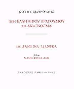 ΠΕΡΙ ΕΛΛΗΝΙΚΟΥ ΤΡΑΓΟΥΔΙΟΥ ΤΟ ΑΝΑΓΝΩΣΜΑ ΠΕΡΙ ΕΛΛΗΝΙΚΟΥ ΤΡΑΓΟΥΔΙΟΥ ΤΟ ΑΝΑΓΝΩΣΜΑ