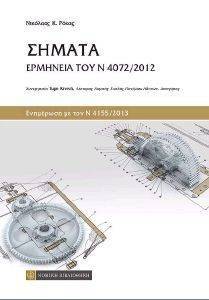 ΣΗΜΑΤΑ ΕΡΜΗΝΕΙΑ ΤΟΥ Ν4072/2012 ΣΗΜΑΤΑ ΕΡΜΗΝΕΙΑ ΤΟΥ Ν4072/2012
