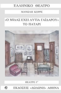 ΘΕΑΤΡΟ Γ Ο ΜΙΔΑΣ ΕΧΕΙ ΑΥΤΙΑ ΓΑΙΔΑΡΟΥ - ΤΟ ΠΑΤΑΡΙ ΘΕΑΤΡΟ Γ Ο ΜΙΔΑΣ ΕΧΕΙ ΑΥΤΙΑ ΓΑΙΔΑΡΟΥ - ΤΟ ΠΑΤΑΡΙ