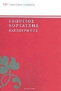 ΚΑΤΖΟΥΡΜΠΟΣ ΚΑΤΖΟΥΡΜΠΟΣ