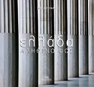 ΕΛΛΑΔΑ ΑΛΗΘΙΝΟ ΦΩΣ ΕΛΛΑΔΑ ΑΛΗΘΙΝΟ ΦΩΣ