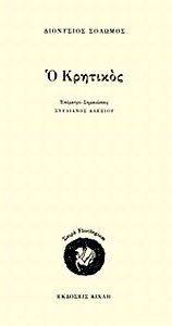 Ο ΚΡΗΤΙΚΟΣ Ο ΚΡΗΤΙΚΟΣ