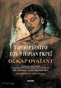 ΤΟ ΠΟΡΤΡΑΙΤΟ ΤΟΥ ΝΤΟΡΙΑΝ ΓΚΡΕΙ ΤΟ ΠΟΡΤΡΑΙΤΟ ΤΟΥ ΝΤΟΡΙΑΝ ΓΚΡΕΙ