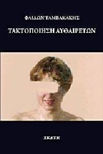 ΤΑΚΤΟΠΟΙΗΣΗ ΑΥΘΑΙΡΕΤΩΝ ΤΑΚΤΟΠΟΙΗΣΗ ΑΥΘΑΙΡΕΤΩΝ