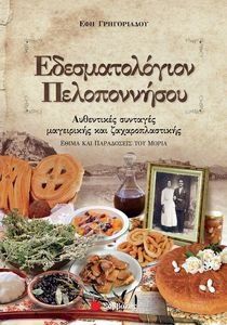 ΕΔΕΣΜΑΤΟΛΟΓΙΟΝ ΠΕΛΟΠΟΝΝΗΣΟΥ ΕΔΕΣΜΑΤΟΛΟΓΙΟΝ ΠΕΛΟΠΟΝΝΗΣΟΥ