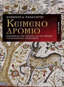 ΚΕΙΜΕΝΟΔΡΟΜΙΟ ΚΕΙΜΕΝΟΔΡΟΜΙΟ
