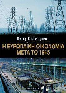 Η ΕΥΡΩΠΑΙΚΗ ΟΙΚΟΝΟΜΙΑ ΜΕΤΑ ΤΟ 1945 Η ΕΥΡΩΠΑΙΚΗ ΟΙΚΟΝΟΜΙΑ ΜΕΤΑ ΤΟ 1945