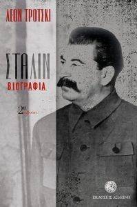 ΣΤΑΛΙΝ ΒΙΟΓΡΑΦΙΑ ΣΤΑΛΙΝ ΒΙΟΓΡΑΦΙΑ