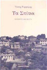 ΤΑ ΣΠΙΤΙΑ ΤΑ ΣΠΙΤΙΑ