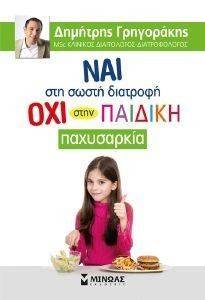 ΝΑΙ ΣΤΗ ΣΩΣΤΗ ΔΙΑΤΡΟΦΗ ΟΧΙ ΣΤΗΝ ΠΑΙΔΙΚΗ ΠΑΧΥΣΑΡΚΙΑ ΝΑΙ ΣΤΗ ΣΩΣΤΗ ΔΙΑΤΡΟΦΗ ΟΧΙ ΣΤΗΝ ΠΑΙΔΙΚΗ ΠΑΧΥΣΑΡΚΙΑ