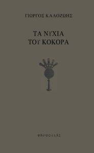 ΤΑ ΝΥΧΙΑ ΤΟΥ ΚΟΚΟΡΑ ΤΑ ΝΥΧΙΑ ΤΟΥ ΚΟΚΟΡΑ