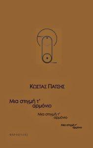 ΜΙΑ ΣΤΙΓΜΗ Τ ΑΡΜΟΝΙΟ ΜΙΑ ΣΤΙΓΜΗ Τ ΑΡΜΟΝΙΟ