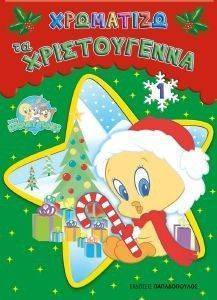 ΧΡΩΜΑΤΙΖΩ ΤΑ ΧΡΙΣΤΟΥΓΕΝΝΑ 1 ΧΡΩΜΑΤΙΖΩ ΤΑ ΧΡΙΣΤΟΥΓΕΝΝΑ 1
