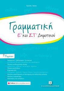 ΓΡΑΜΜΑΤΙΚΗ Ε ΚΑΙ ΣΤ ΔΗΜΟΤΙΚΟΥ ΓΡΑΜΜΑΤΙΚΗ Ε ΚΑΙ ΣΤ ΔΗΜΟΤΙΚΟΥ