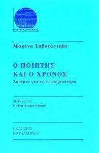 Ο ΠΟΙΗΤΗΣ ΚΑΙ Ο ΧΡΟΝΟΣ Ο ΠΟΙΗΤΗΣ ΚΑΙ Ο ΧΡΟΝΟΣ
