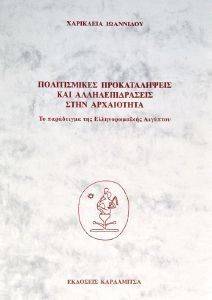ΠΟΛΙΤΙΣΜΙΚΕΣ ΠΡΟΚΑΤΑΛΗΨΕΙΣ ΚΑΙ ΑΛΛΗΛΕΠΙΔΡΑΣΕΙΣ ΣΤΗΝ ΑΡΧΑΙΟΤΗΤΑ ΠΟΛΙΤΙΣΜΙΚΕΣ ΠΡΟΚΑΤΑΛΗΨΕΙΣ ΚΑΙ ΑΛΛΗΛΕΠΙΔΡΑΣΕΙΣ ΣΤΗΝ ΑΡΧΑΙΟΤΗΤΑ