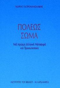 ΠΟΛΕΩΣ ΣΩΜΑ ΠΟΛΕΩΣ ΣΩΜΑ