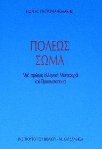 ΓΙΑΤΟΡΜΑΝΩΛΑΚΗΣ ΓΙΩΡΓΗΣ ΠΟΛΕΩΣ ΣΩΜΑ