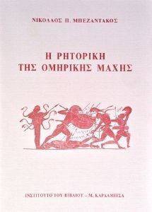 ΜΠΕΖΑΝΤΑΚΟΣ ΝΙΚΟΛΑΟΣ Η ΡΗΤΟΡΙΚΗ ΤΗΣ ΟΜΗΡΙΚΗΣ ΜΑΧΗΣ