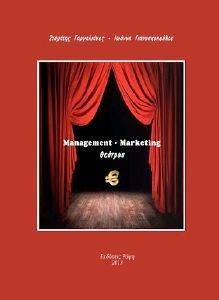 ΓΑΡΓΑΛΙΑΝΟΣ ΣΤΑΜΑΤΗΣ MANAGEMENT MARKETING ΘΕΑΤΡΟΥ