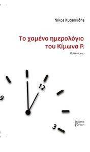 ΤΟ ΧΑΜΕΝΟ ΗΜΕΡΟΛΟΓΙΟ ΤΟΥ ΚΙΜΩΝΑ Ρ. ΤΟ ΧΑΜΕΝΟ ΗΜΕΡΟΛΟΓΙΟ ΤΟΥ ΚΙΜΩΝΑ Ρ.