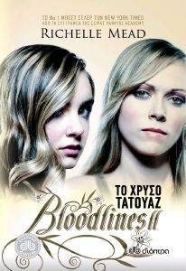 BLOODLINES ΒΙΒΛΙΟ 2 ΤΟ ΧΡΥΣΟ ΤΑΤΟΥΑΖ BLOODLINES ΒΙΒΛΙΟ 2 ΤΟ ΧΡΥΣΟ ΤΑΤΟΥΑΖ