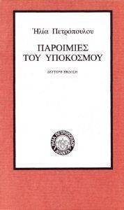ΠΑΡΟΙΜΙΕΣ ΤΟΥ ΥΠΟΚΟΣΜΟΥ ΠΑΡΟΙΜΙΕΣ ΤΟΥ ΥΠΟΚΟΣΜΟΥ