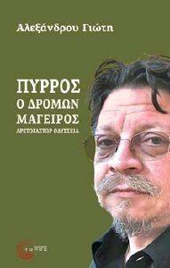 ΠΥΡΡΟΣ Ο ΔΡΟΜΩΝ ΜΑΓΕΙΡΟΣ ΠΥΡΡΟΣ Ο ΔΡΟΜΩΝ ΜΑΓΕΙΡΟΣ