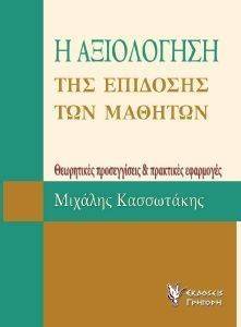 Η ΑΞΙΟΛΟΓΗΣΗ ΤΗΣ ΕΠΙΔΟΣΗΣ ΤΩΝ ΜΑΘΗΤΩΝ-ΘΕΩΡΗΤΙΚΕΣ ΠΡΟΣΕΓΓΙΣΕΙΣ ΚΑΙ ΠΡΑΚΤΙΚΕΣ ΕΦΑΡΜΟΓΕΣ Η ΑΞΙΟΛΟΓΗΣΗ ΤΗΣ ΕΠΙΔΟΣΗΣ ΤΩΝ ΜΑΘΗΤΩΝ-ΘΕΩΡΗΤΙΚΕΣ ΠΡΟΣΕΓΓΙΣΕΙΣ ΚΑΙ ΠΡΑΚΤΙΚΕΣ ΕΦΑΡΜΟΓΕΣ