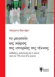 ΤΟ ΜΟΥΣΕΙΟ ΩΣ ΧΩΡΟΣ ΤΗΣ ΙΣΤΟΡΙΑΣ ΤΗΣ ΤΕΧΝΗΣ ΤΟ ΜΟΥΣΕΙΟ ΩΣ ΧΩΡΟΣ ΤΗΣ ΙΣΤΟΡΙΑΣ ΤΗΣ ΤΕΧΝΗΣ