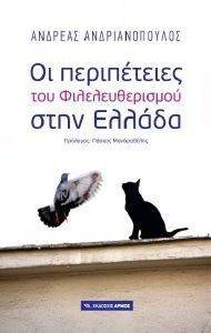 ΟΙ ΠΕΡΙΠΕΤΕΙΕΣ ΤΟΥ ΦΙΛΕΛΕΥΘΕΡΙΣΜΟΥ ΣΤΗΝ ΕΛΛΑΔΑ ΟΙ ΠΕΡΙΠΕΤΕΙΕΣ ΤΟΥ ΦΙΛΕΛΕΥΘΕΡΙΣΜΟΥ ΣΤΗΝ ΕΛΛΑΔΑ