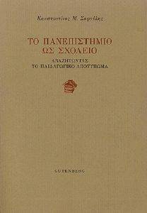 ΤΟ ΠΑΝΕΠΙΣΤΗΜΙΟ ΩΣ ΣΧΟΛΕΙΟ ΤΟ ΠΑΝΕΠΙΣΤΗΜΙΟ ΩΣ ΣΧΟΛΕΙΟ