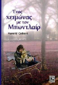 ΕΝΑΣ ΧΕΙΜΩΝΑΣ ΜΕ ΤΟΝ ΜΠΩΝΤΛΑΙΡ ΕΝΑΣ ΧΕΙΜΩΝΑΣ ΜΕ ΤΟΝ ΜΠΩΝΤΛΑΙΡ