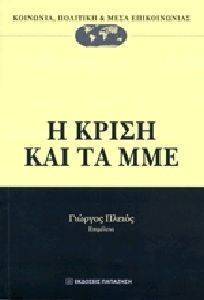 Η ΚΡΙΣΗ ΚΑΙ ΤΑ ΜΜΕ Η ΚΡΙΣΗ ΚΑΙ ΤΑ ΜΜΕ