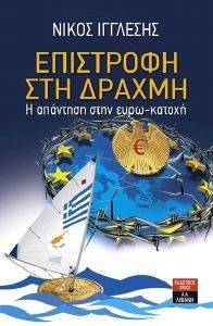 ΕΠΙΣΤΡΟΦΗ ΣΤΗ ΔΡΑΧΜΗ ΕΠΙΣΤΡΟΦΗ ΣΤΗ ΔΡΑΧΜΗ