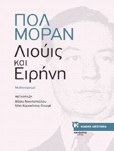 ΛΙΟΥΙΣ ΚΑΙ ΕΙΡΗΝΗ ΛΙΟΥΙΣ ΚΑΙ ΕΙΡΗΝΗ