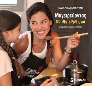 ΜΑΓΕΙΡΕΥΟΝΤΑΣ ΜΕ ΤΗΝ ΚΟΡΗ ΜΟΥ ΓΙΑ ΜΙΚΡΟΥΣ ΚΑΙ ΜΕΓΑΛΟΥΣ ΜΑΓΕΙΡΕΥΟΝΤΑΣ ΜΕ ΤΗΝ ΚΟΡΗ ΜΟΥ ΓΙΑ ΜΙΚΡΟΥΣ ΚΑΙ ΜΕΓΑΛΟΥΣ