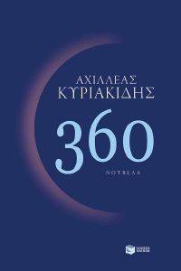 ΚΥΡΙΑΚΙΔΗΣ ΑΧΙΛΛΕΑΣ 360