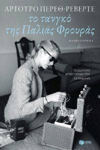 ΤΟ ΤΑΝΓΚΟ ΤΗΣ ΠΑΛΙΑΣ ΦΡΟΥΡΑΣ ΤΟ ΤΑΝΓΚΟ ΤΗΣ ΠΑΛΙΑΣ ΦΡΟΥΡΑΣ