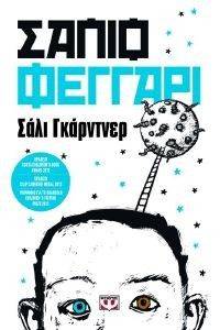 ΣΑΠΙΟ ΦΕΓΓΑΡΙ ΣΑΠΙΟ ΦΕΓΓΑΡΙ