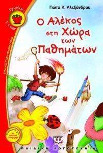 Ο ΑΛΕΚΟΣ ΣΤΗ ΧΩΡΑ ΤΩΝ ΠΑΘΗΜΑΤΩΝ Ο ΑΛΕΚΟΣ ΣΤΗ ΧΩΡΑ ΤΩΝ ΠΑΘΗΜΑΤΩΝ